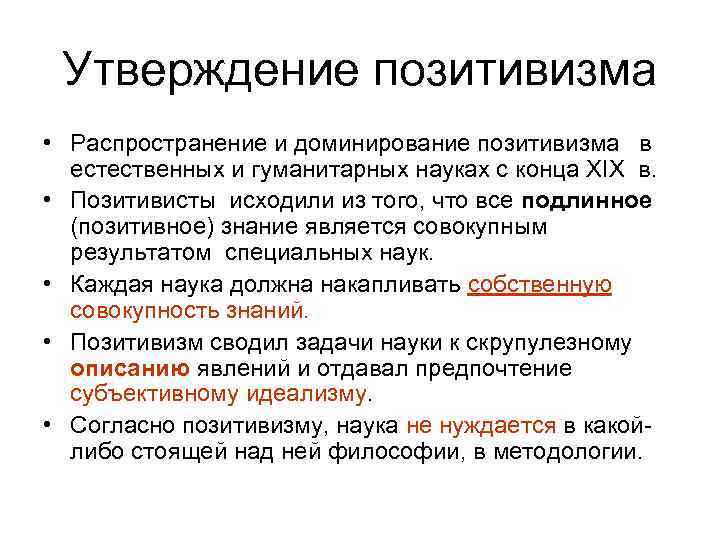  Утверждение позитивизма • Распространение и доминирование позитивизма в  естественных и гуманитарных науках