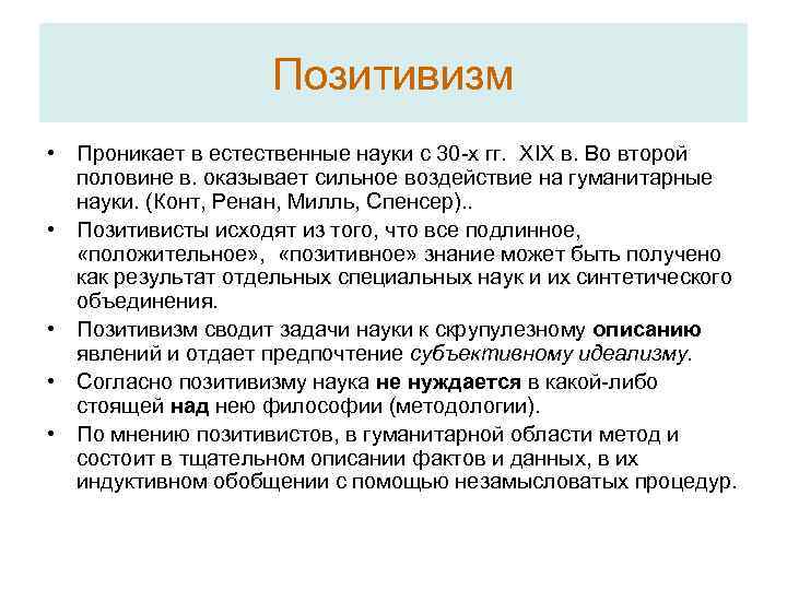     Позитивизм • Проникает в естественные науки с 30 -х гг.