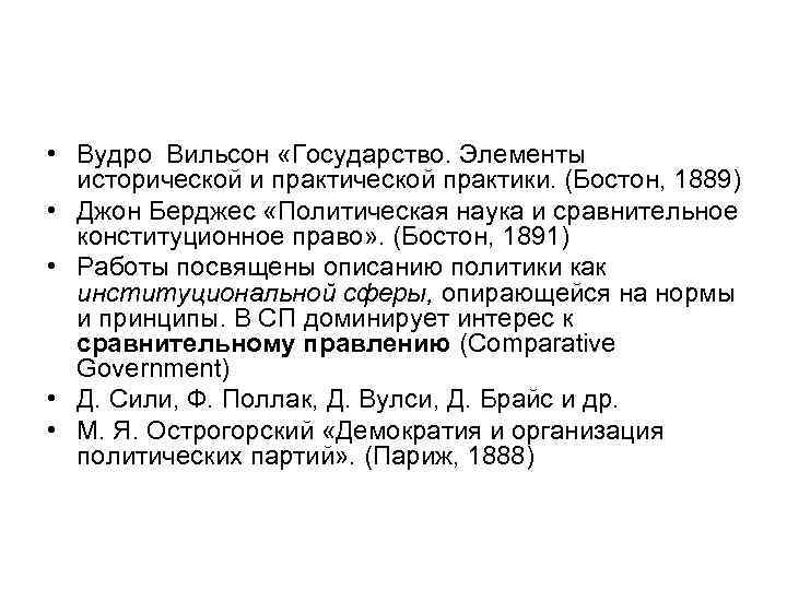  • Вудро Вильсон «Государство. Элементы  исторической и практической практики. (Бостон, 1889) •
