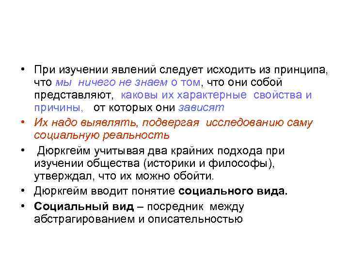 • При изучении явлений следует исходить из принципа,  что мы ничего не