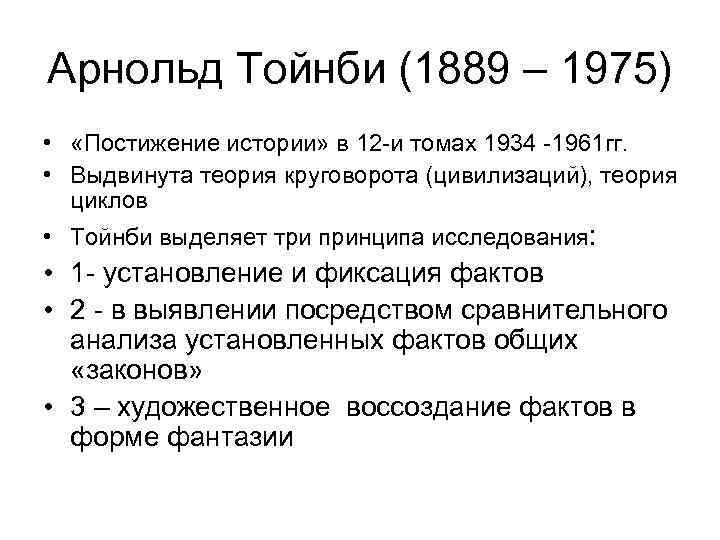 Арнольд Тойнби (1889 – 1975) •  «Постижение истории» в 12 -и томах 1934