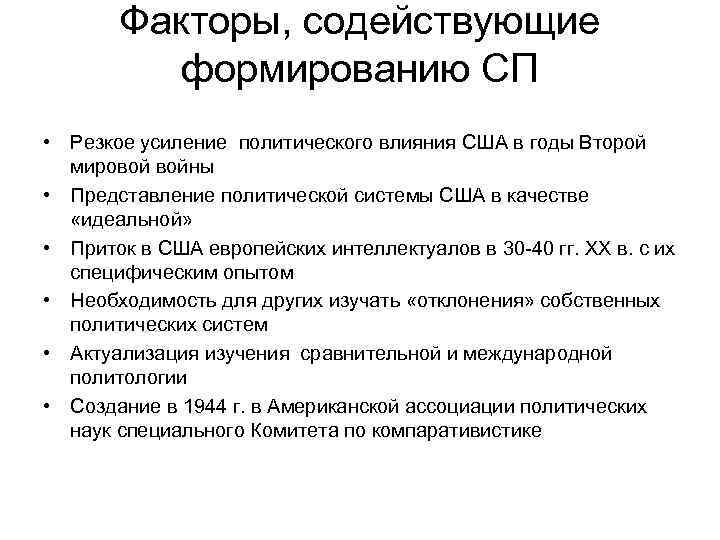   Факторы, содействующие  формированию СП • Резкое усиление политического влияния США в
