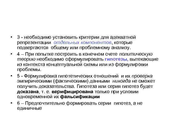  • 3 - необходимо установить критерии для адекватной  репрезентации отдельных компонентов, которые