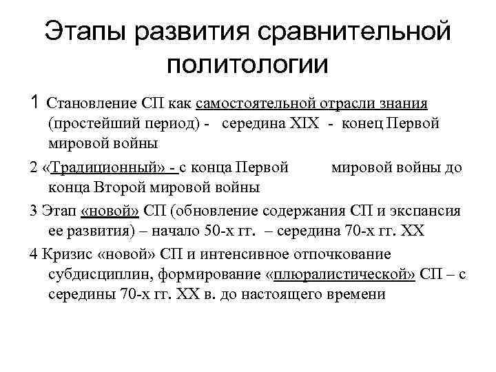  Этапы развития сравнительной   политологии 1 Становление СП как самостоятельной отрасли знания