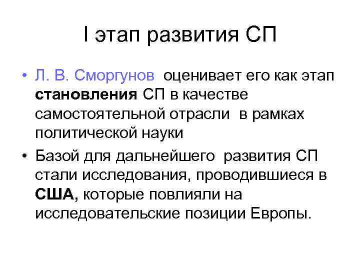   I этап развития СП • Л. В. Сморгунов оценивает его как этап
