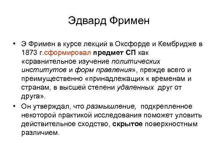    Эдвард Фримен  • Э Фримен в курсе лекций в Оксфорде