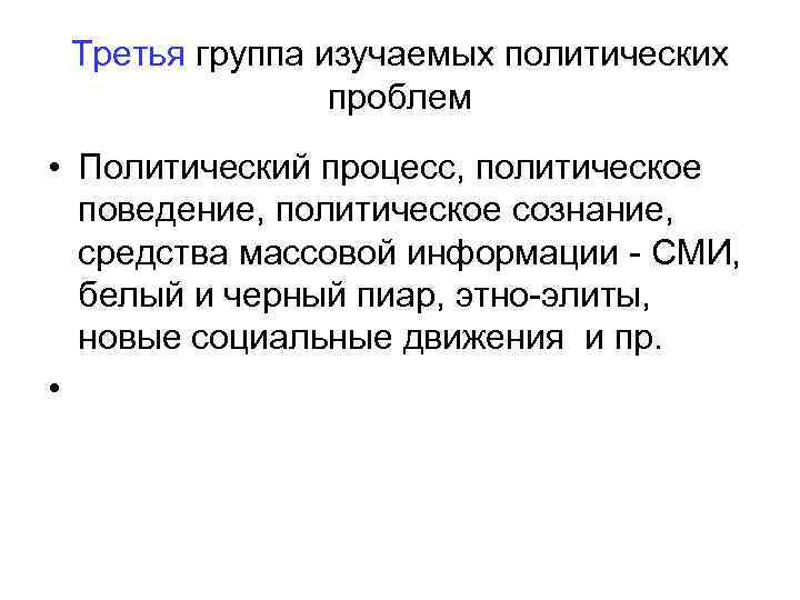  Третья группа изучаемых политических   проблем • Политический процесс, политическое  поведение,