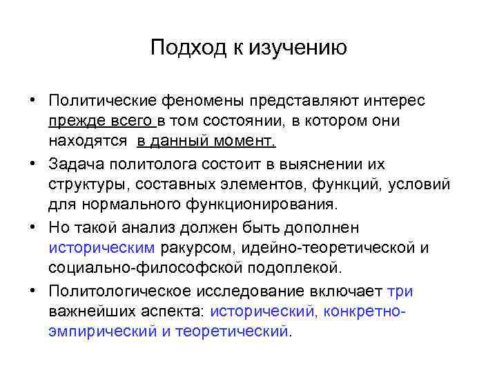    Подход к изучению  • Политические феномены представляют интерес  прежде