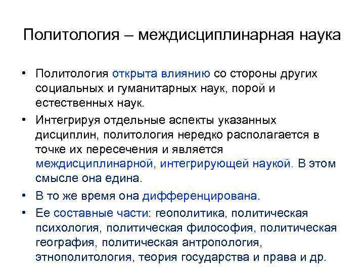 Политология – междисциплинарная наука  • Политология открыта влиянию со стороны других  социальных