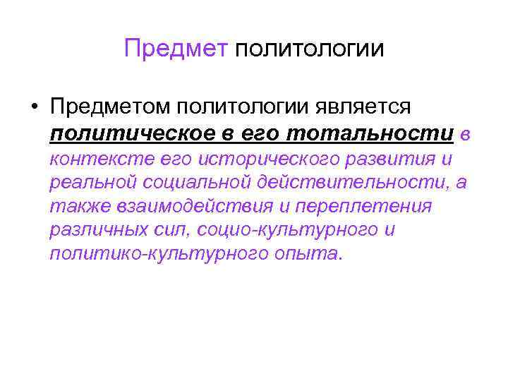   Предмет политологии  • Предметом политологии является  политическое в его тотальности