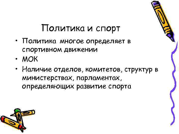   Политика и спорт • Политика многое определяет в  спортивном движении •