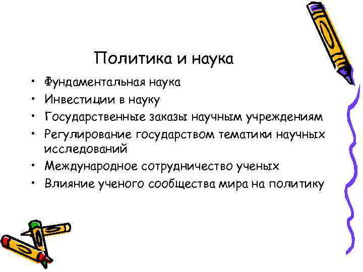    Политика и наука • Фундаментальная наука • Инвестиции в науку •