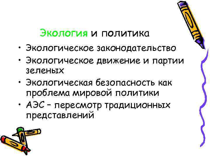   Экология и политика • Экологическое законодательство • Экологическое движение и партии 