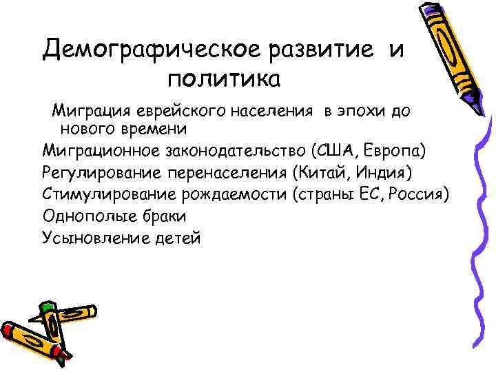 Демографическое развитие и   политика Миграция еврейского населения в эпохи до  нового