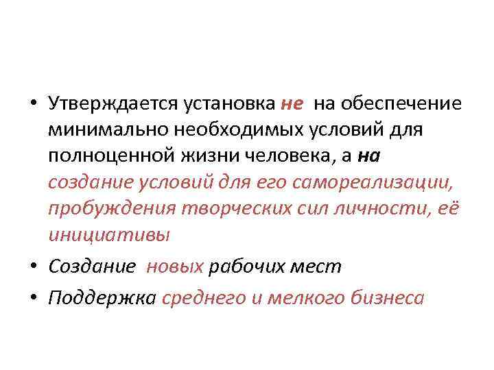  • Утверждается установка не на обеспечение  минимально необходимых условий для  полноценной