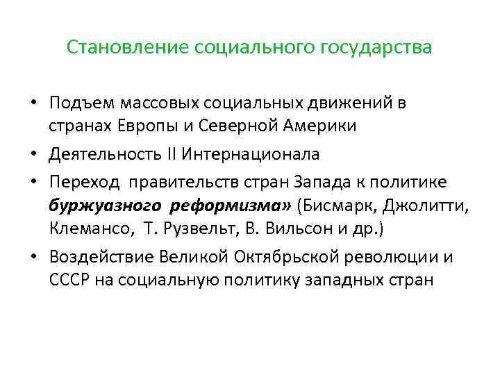   Становление социального государства  • Подъем массовых социальных движений в  странах