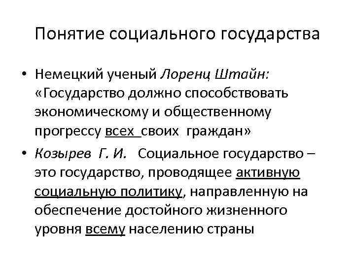  Понятие социального государства • Немецкий ученый Лоренц Штайн: «Государство должно способствовать  экономическому