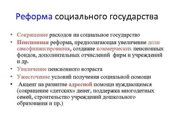  Реформа социального государства • Сокращение расходов на социальное государство • Пенсионная реформа, предполагающая