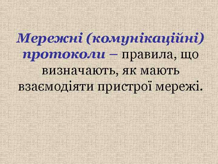 Мережні (комунікаційні) протоколи – правила, що визначають, як мають взаємодіяти пристрої мережі. 