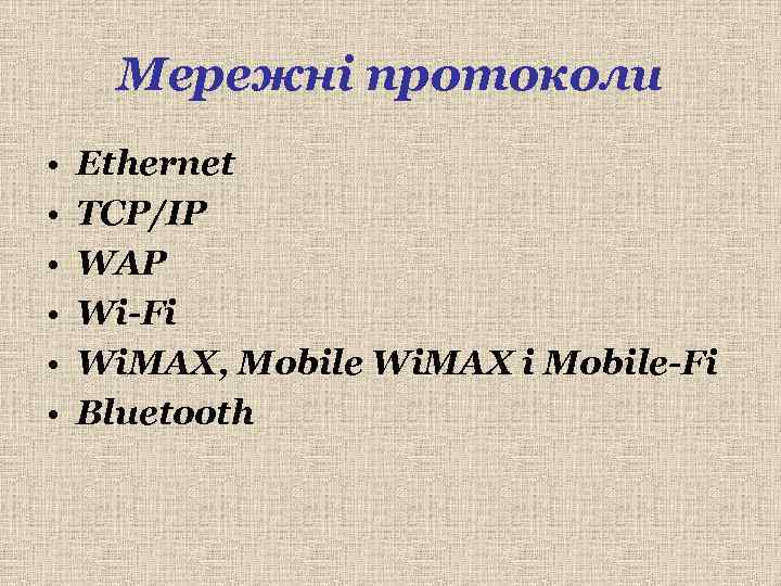  Мережні протоколи •  Ethernet •  TCP/IP •  WAP • 