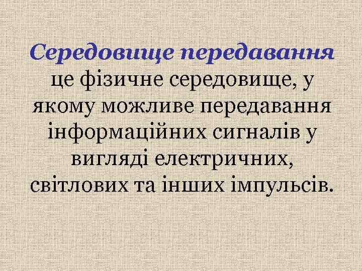 Середовище передавання  це фізичне середовище, у якому можливе передавання  інформаційних сигналів у