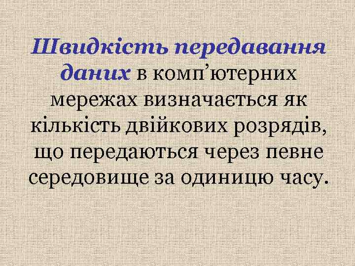 Швидкість передавання  даних в комп’ютерних  мережах визначається як кількість двійкових розрядів, 