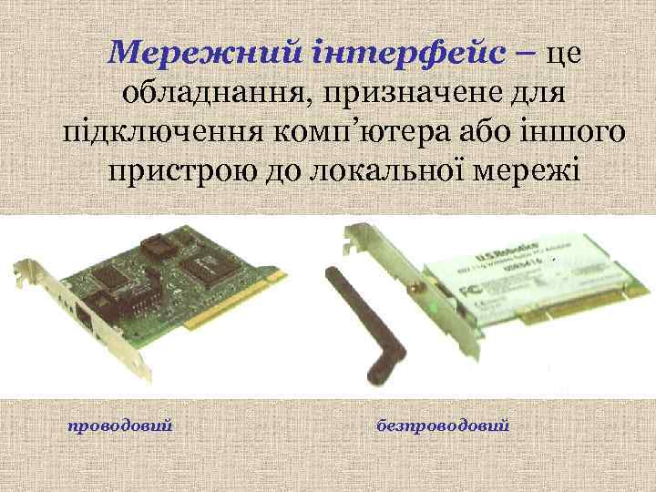   Мережний інтерфейс – це обладнання, призначене для підключення комп’ютера або іншого 