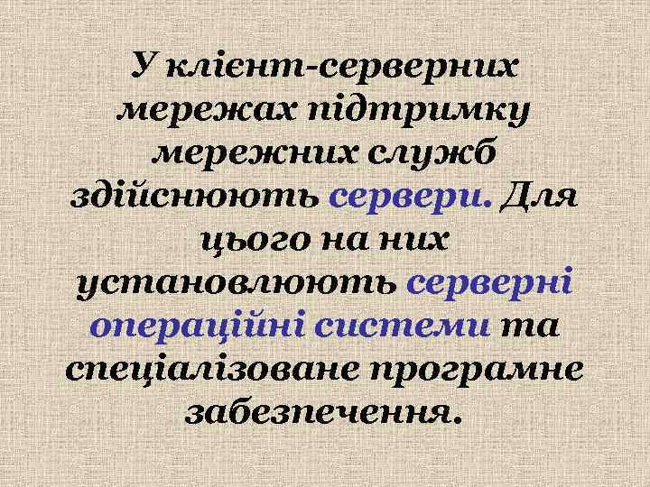   У клієнт-серверних  мережах підтримку мережних служб здійснюють сервери. Для  