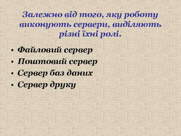 Залежно від того, яку роботу виконують сервери, виділяють  різні їхні ролі. 