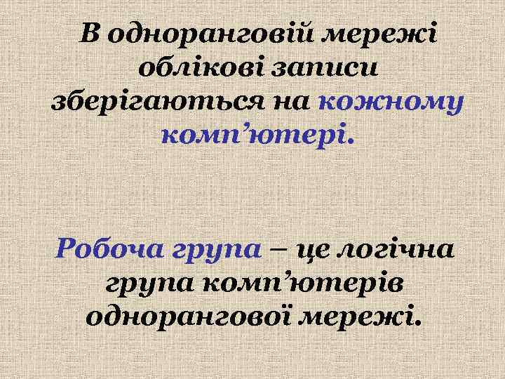  В одноранговій мережі  облікові записи зберігаються на кожному  комп’ютері. Робоча група