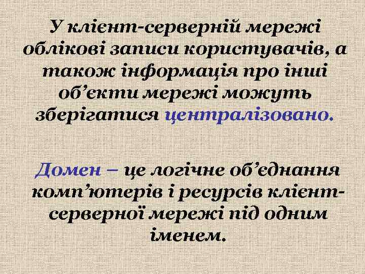  У клієнт-серверній мережі облікові записи користувачів, а  також інформація про інші 