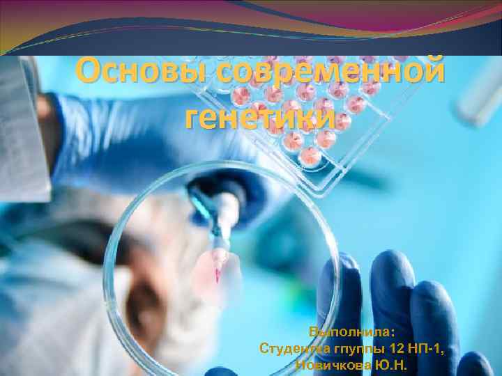 Основы современной генетики    Выполнила:   Студентка гпуппы 12 НП-1, 