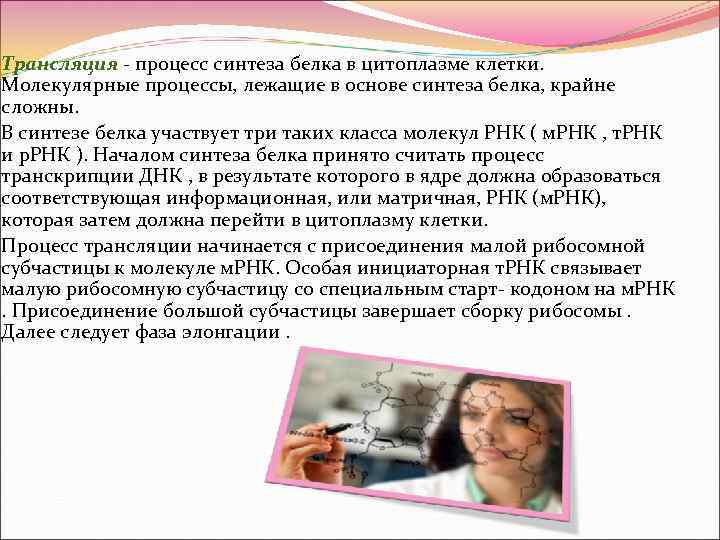 Трансляция  процесс синтеза белка в цитоплазме клетки.  Молекулярные процессы, лежащие в основе
