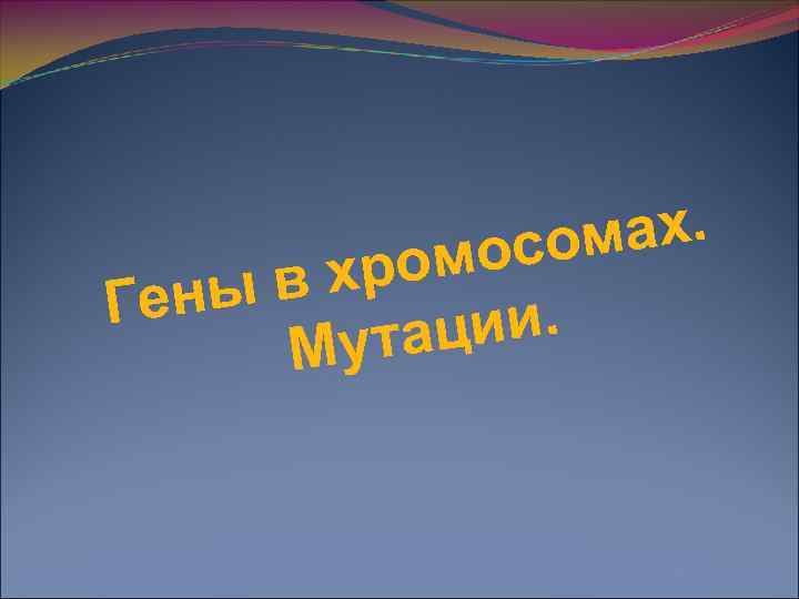    осо мах. ны в хром Ге   ции.  М