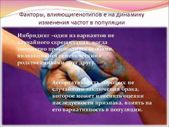 Факторы, влияющигенотипов е на динамику  изменения частот в популяции Инбридинг –один из вариантов