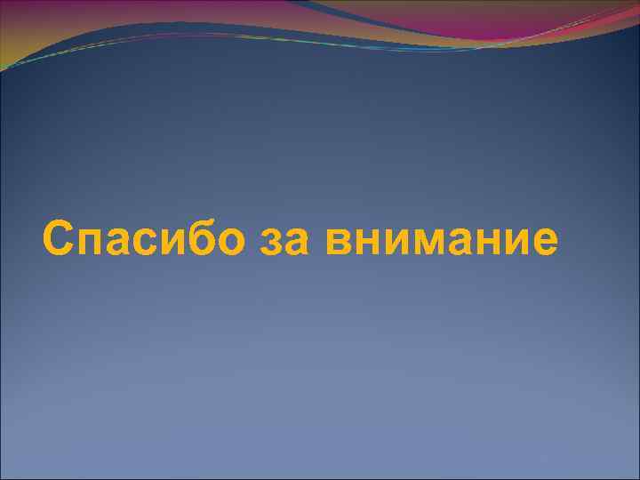 Спасибо за внимание 