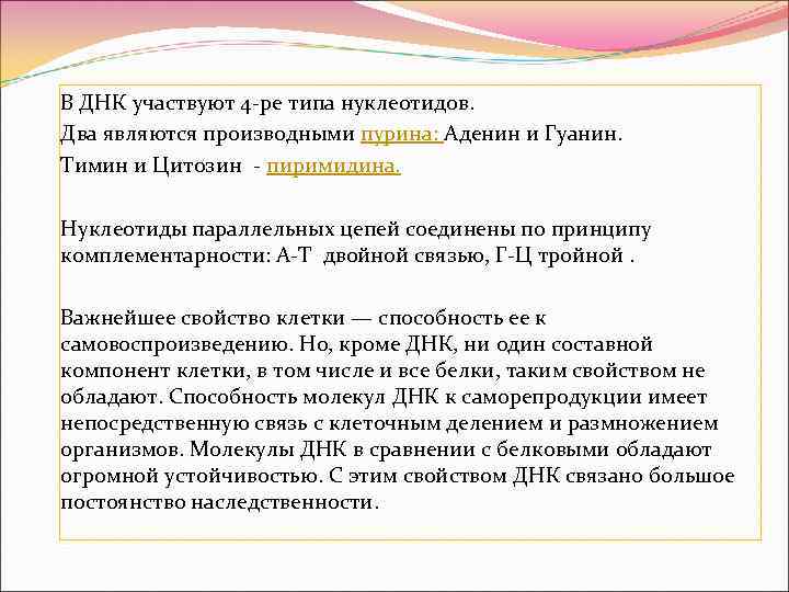 В ДНК участвуют 4 ре типа нуклеотидов. Два являются производными пурина: Аденин и Гуанин.