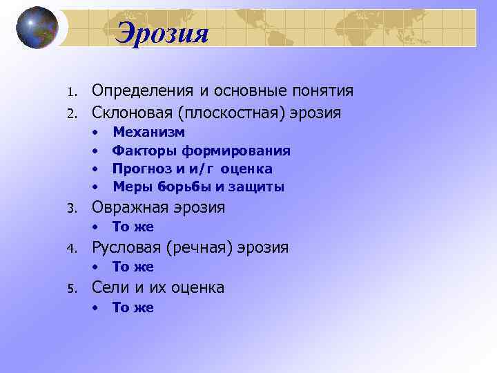    Эрозия 1.  Определения и основные понятия 2.  Склоновая (плоскостная)