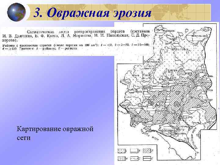   3. Овражная эрозия Картирование овражной сети 