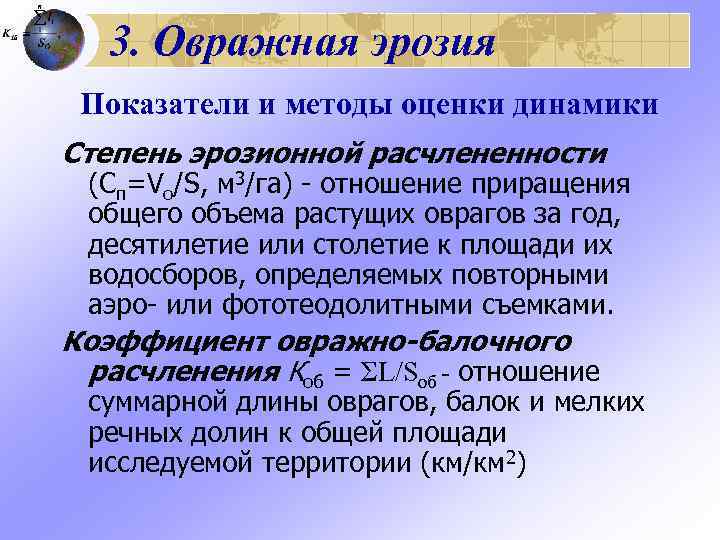   3. Овражная эрозия Показатели и методы оценки динамики Степень эрозионной расчлененности (Сп=Vo/S,