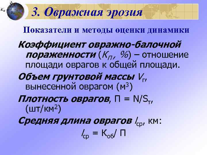  3. Овражная эрозия Показатели и методы оценки динамики Коэффициент овражно-балочной пораженности (КП ,