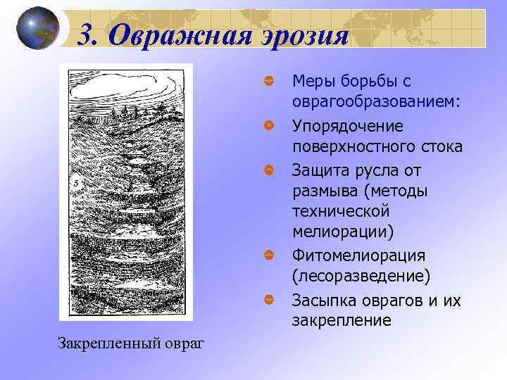  3. Овражная эрозия     Меры борьбы с   