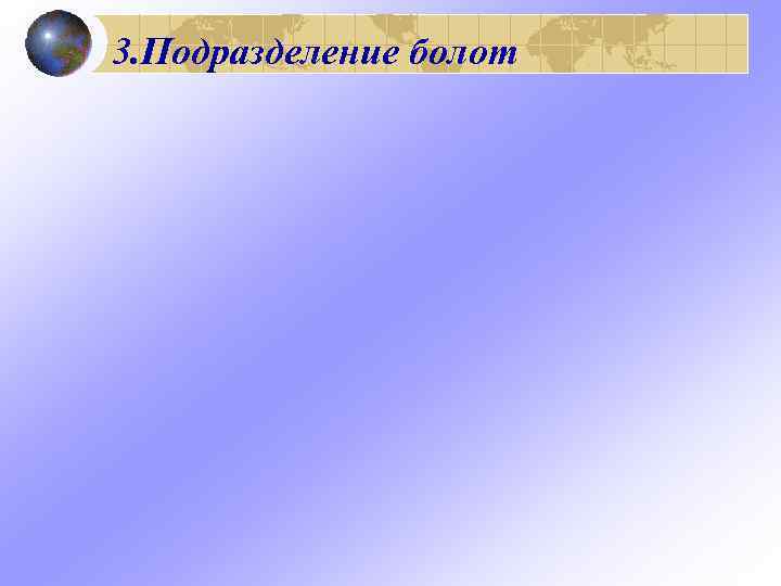 3. Подразделение болот 