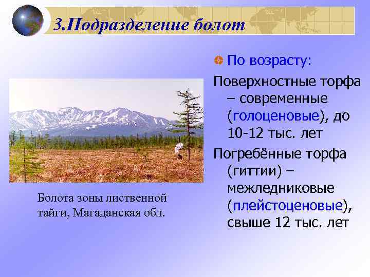  3. Подразделение болот     По возрасту:    