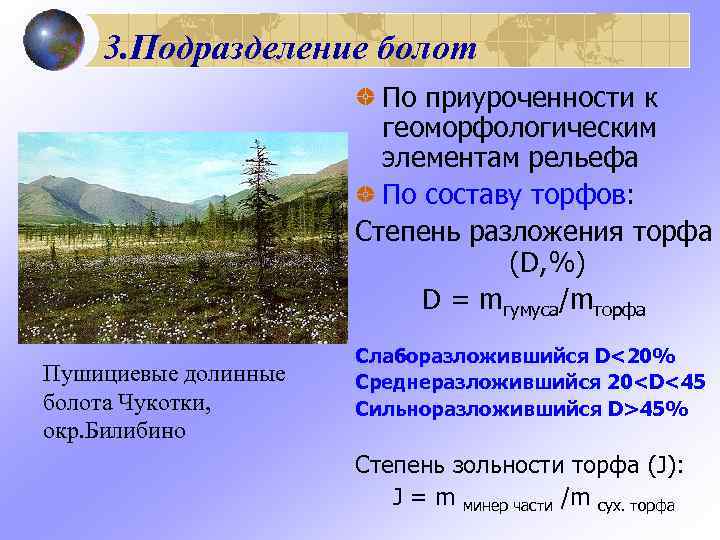   3. Подразделение болот     По приуроченности к  