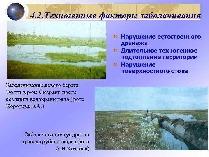   4. 2. Техногенные факторы заболачивания      Нарушение естественного