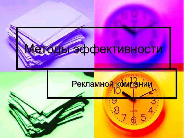 Методы эффективности  Рекламной компании 