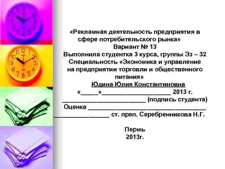  «Рекламная деятельность предприятия в  сфере потребительского рынка»    Вариант №