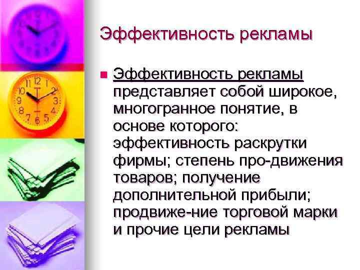 Эффективность рекламы n  Эффективность рекламы представляет собой широкое, многогранное понятие, в основе которого: