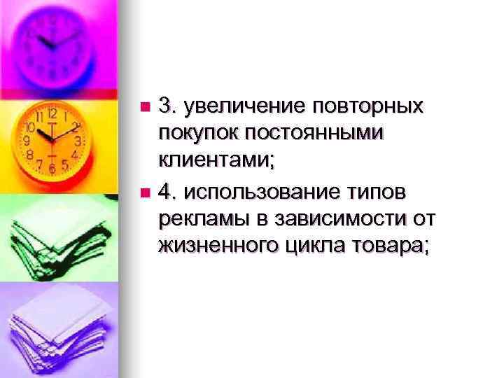 n 3. увеличение повторных  покупок постоянными  клиентами; n 4. использование типов 